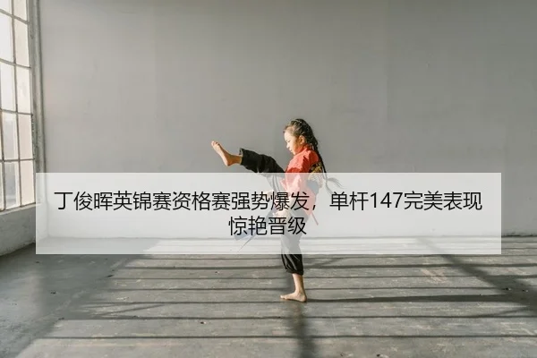 ding-jun-hui-ying-jin-sai-zi-ge-sai-qiang-shi-bao-fa-dan-gan-wan-mei-biao-xian-jing-yan-jin-ji-2-465.jpg